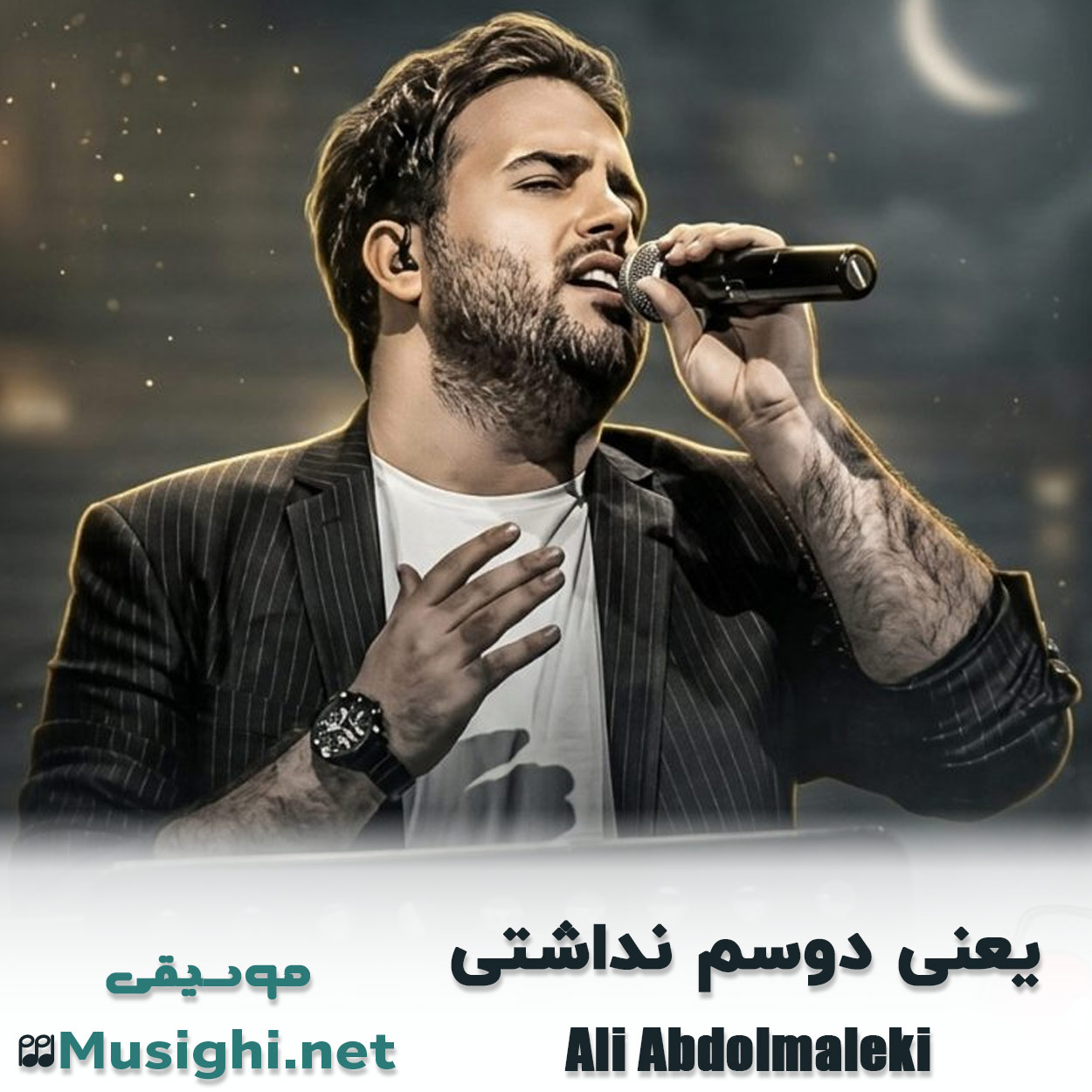 مشاهده تصویر دانلود آهنگ یعنی دوسم نداشتی علی عبدالمالکی + ریمیکس دانلود اهنگ یعنی دوسم نداشتی علی عبدالمالکی